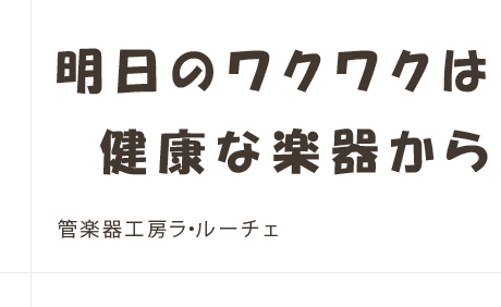 美しい音楽は、健康な楽器から。